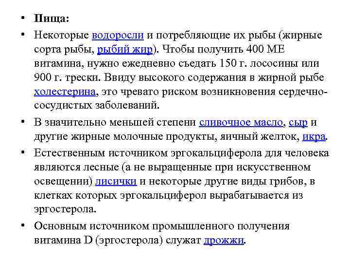  • Пища: • Некоторые водоросли и потребляющие их рыбы (жирные сорта рыбы, рыбий