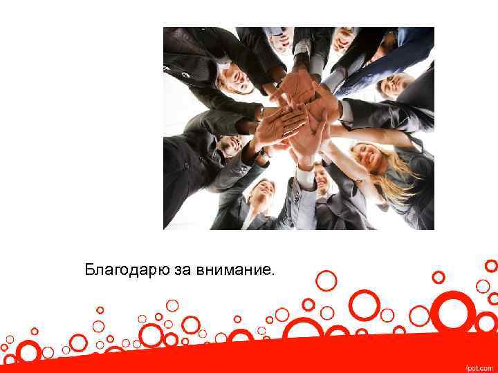 Благодарю за внимание. 