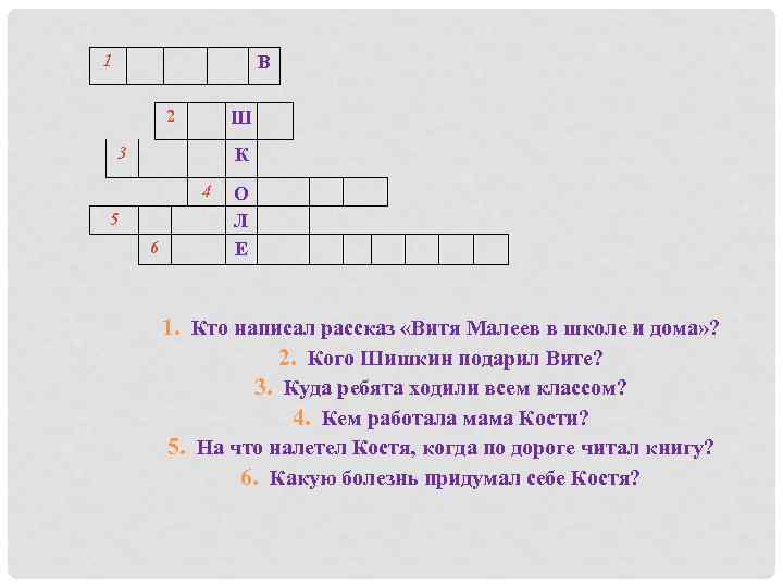 Витя взял краски и нарисовал замечательный ответ кроссворд