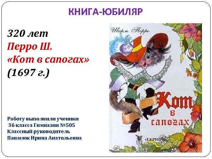 КНИГА-ЮБИЛЯР 320 лет Перро Ш. «Кот в сапогах» (1697 г. ) Работу выполнили ученики