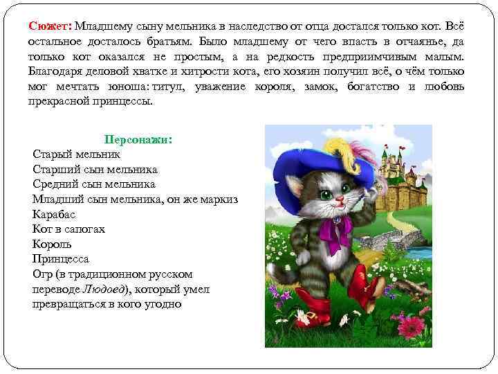 Сюжет: Младшему сыну мельника в наследство от отца достался только кот. Всё остальное досталось