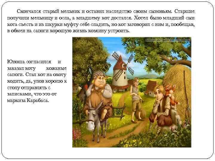 Скончался старый мельник и оставил наследство своим сыновьям. Старшие получили мельницу и осла, а