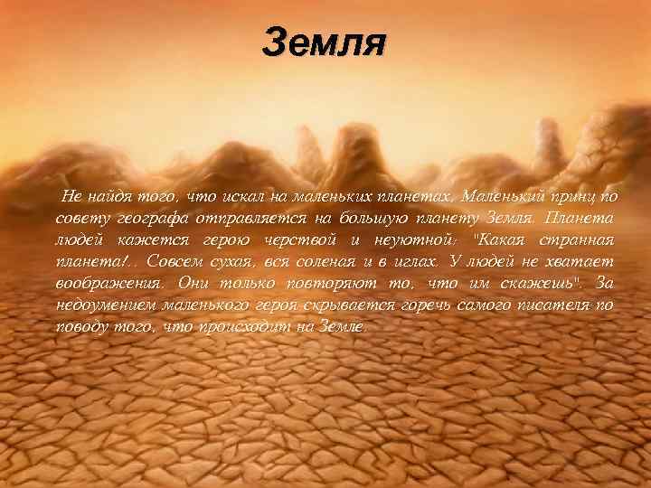 Земля Не найдя того, что искал на маленьких планетах, Маленький принц по совету географа