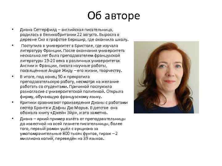 Об авторе • • • Диана Сеттерфилд – английская писательница, родилась в Великобритании 22