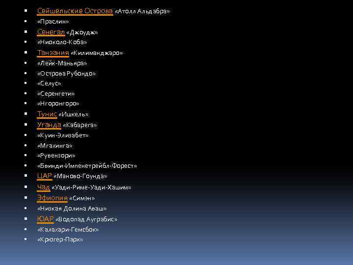  Сейшельские Острова «Атолл Альдабра» «Праслин» Сенегал «Джоудж» «Ниоколо-Коба» Танзания «Килиманджаро» «Лейк-Маньяра» «Острова Рубондо»