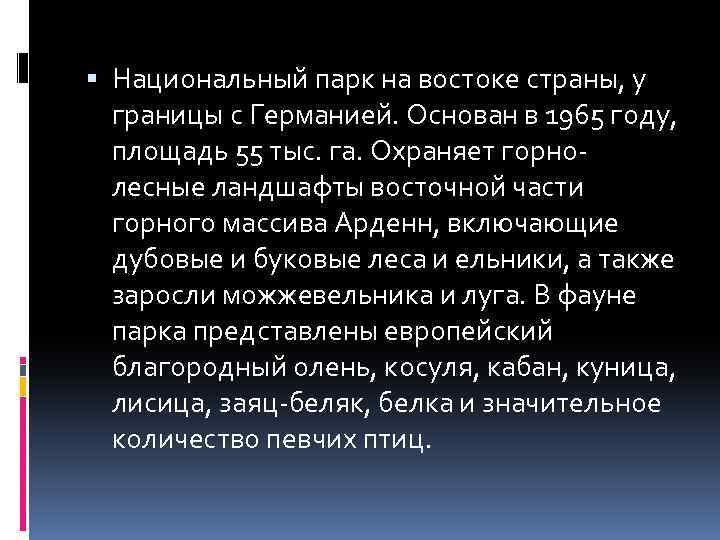  Национальный парк на востоке страны, у границы с Германией. Основан в 1965 году,