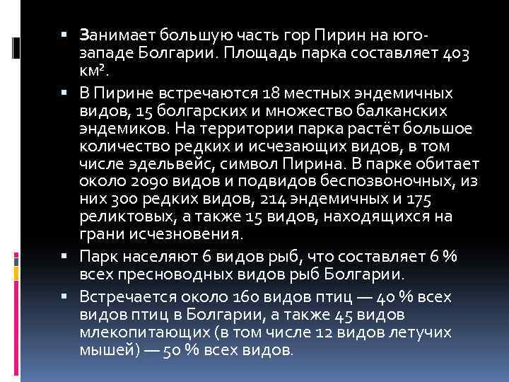  Занимает большую часть гор Пирин на югозападе Болгарии. Площадь парка составляет 403 км².