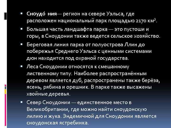  Сноудо ния — регион на севере Уэльса, где расположен национальный парк площадью 2170