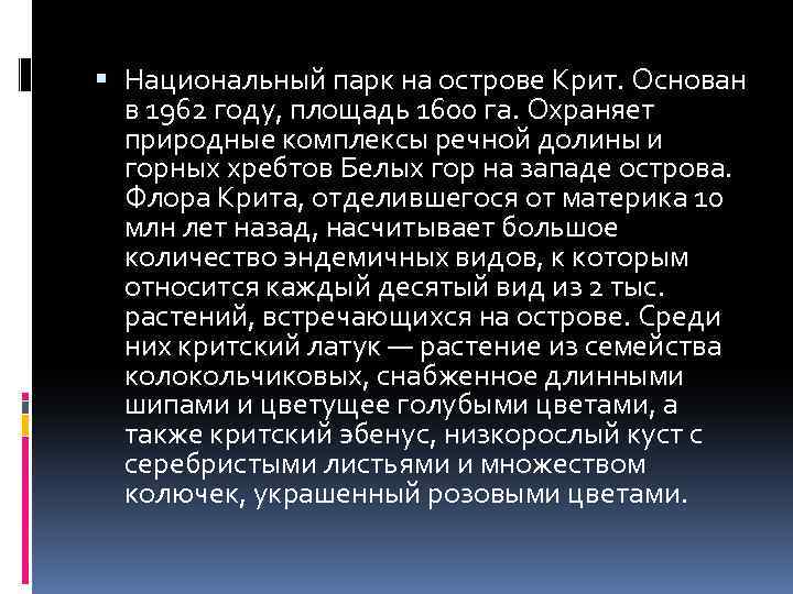  Национальный парк на острове Крит. Основан в 1962 году, площадь 1600 га. Охраняет