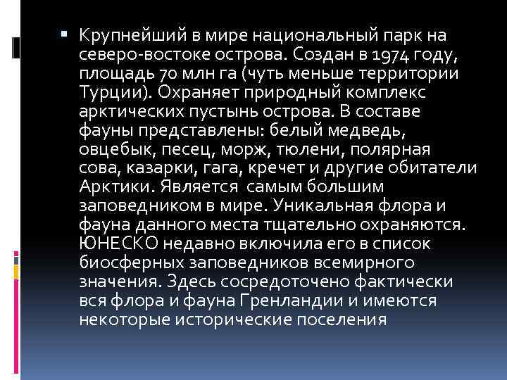  Крупнейший в мире национальный парк на северо-востоке острова. Создан в 1974 году, площадь