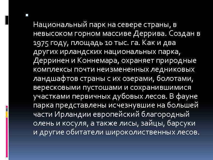  Национальный парк на севере страны, в невысоком горном массиве Деррива. Создан в 1975