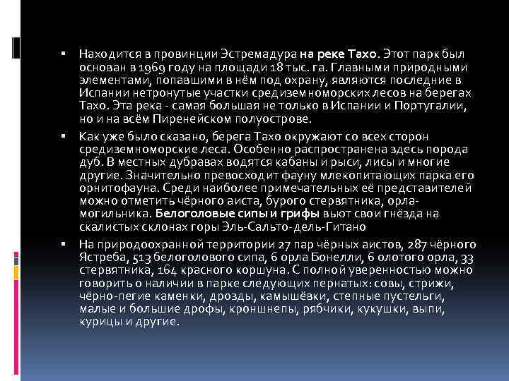  Находится в провинции Эстремадура на реке Тахо. Этот парк был основан в 1969