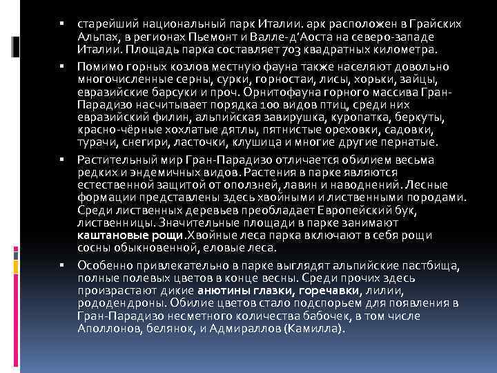  старейший национальный парк Италии. арк расположен в Грайских Альпах, в регионах Пьемонт и