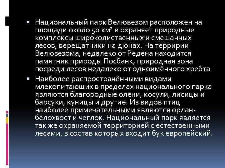  Национальный парк Велювезом расположен на площади около 50 км² и охраняет природные комплексы