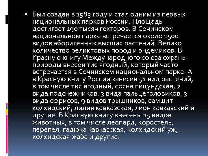  Был создан в 1983 году и стал одним из первых национальных парков России.