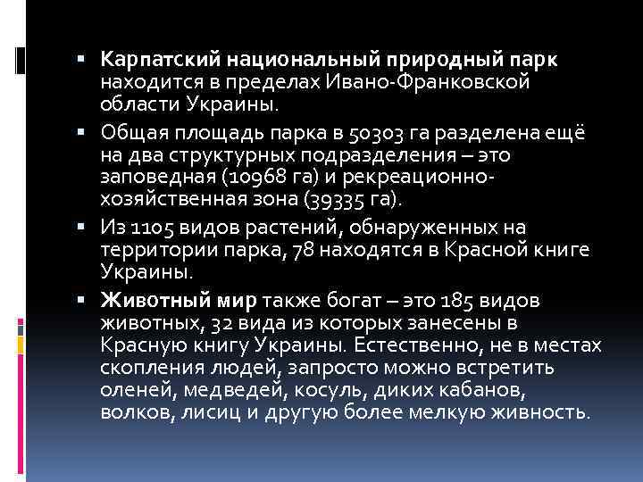  Карпатский национальный природный парк находится в пределах Ивано-Франковской области Украины. Общая площадь парка