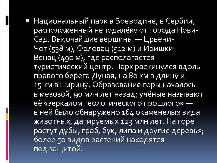  Национальный парк в Воеводине, в Сербии, расположенный неподалёку от города Нови. Сад. Высочайшие