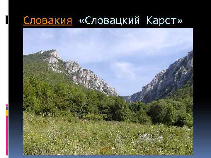 Словакия «Словацкий Карст» 