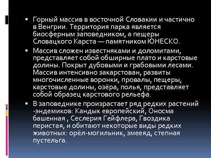  Горный массив в восточной Словакии и частично в Венгрии. Территория парка является биосферным