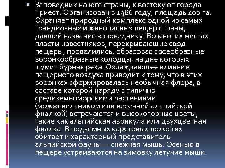  Заповедник на юге страны, к востоку от города Триест. Организован в 1986 году,