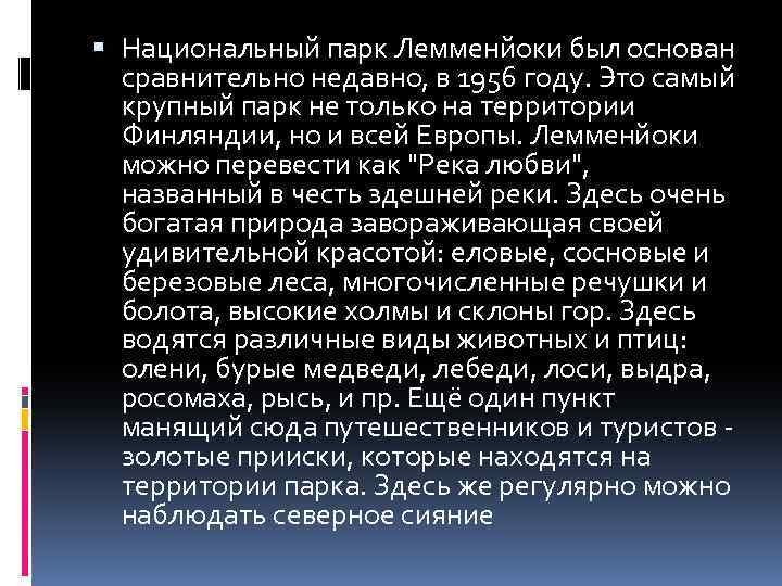  Национальный парк Лемменйоки был основан сравнительно недавно, в 1956 году. Это самый крупный