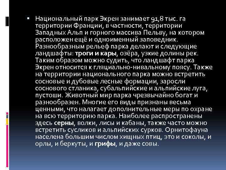  Национальный парк Экрен занимает 91, 8 тыс. га территории Франции, в частности, территории