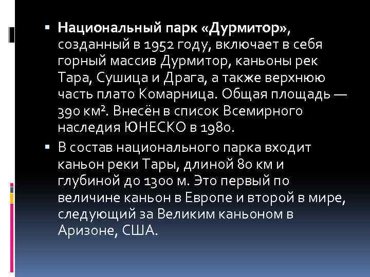  Национальный парк «Дурмитор» , созданный в 1952 году, включает в себя горный массив