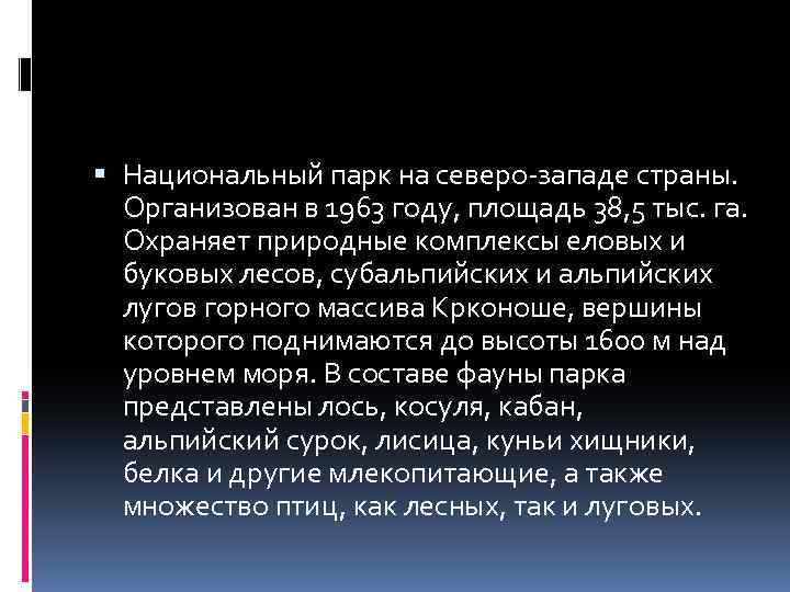  Национальный парк на северо-западе страны. Организован в 1963 году, площадь 38, 5 тыс.