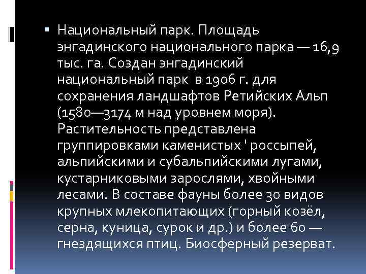  Национальный парк. Площадь энгадинского национального парка — 16, 9 тыс. га. Создан энгадинский