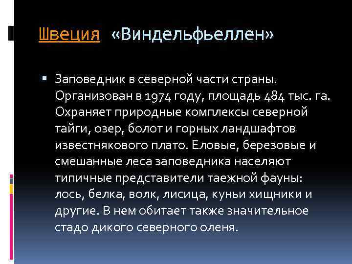 Швеция «Виндельфьеллен» Заповедник в северной части страны. Организован в 1974 году, площадь 484 тыс.