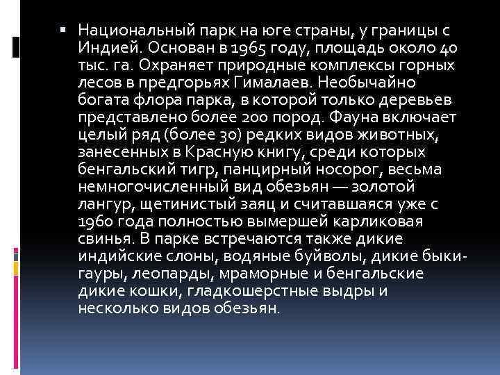  Национальный парк на юге страны, у границы с Индией. Основан в 1965 году,