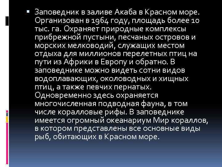  Заповедник в заливе Акаба в Красном море. Организован в 1964 году, площадь более