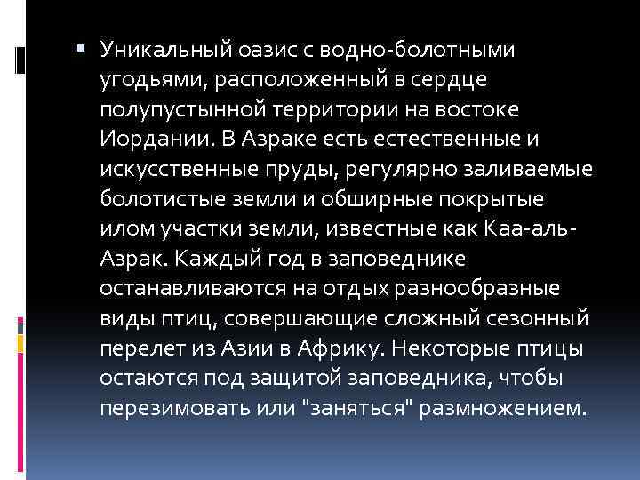  Уникальный оазис с водно-болотными угодьями, расположенный в сердце полупустынной территории на востоке Иордании.