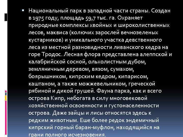  Национальный парк в западной части страны. Создан в 1975 году, площадь 59, 7