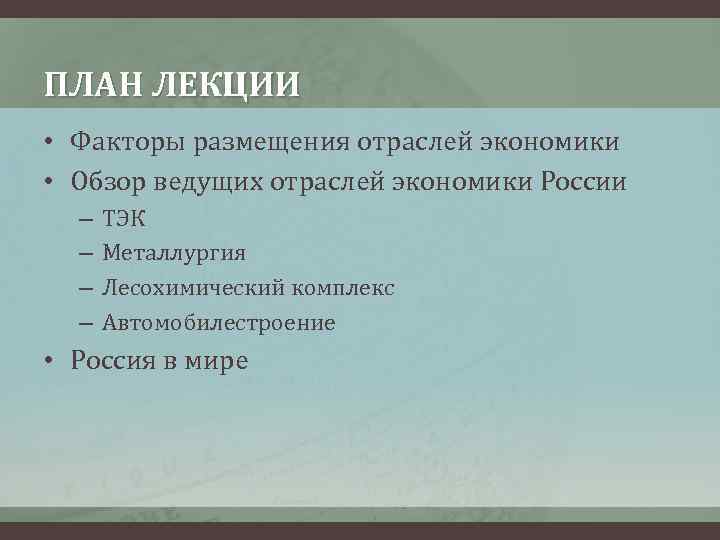 ПЛАН ЛЕКЦИИ • Факторы размещения отраслей экономики • Обзор ведущих отраслей экономики России –