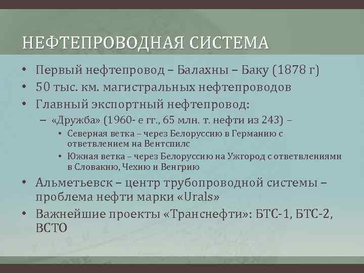 НЕФТЕПРОВОДНАЯ СИСТЕМА • Первый нефтепровод – Балахны – Баку (1878 г) • 50 тыс.