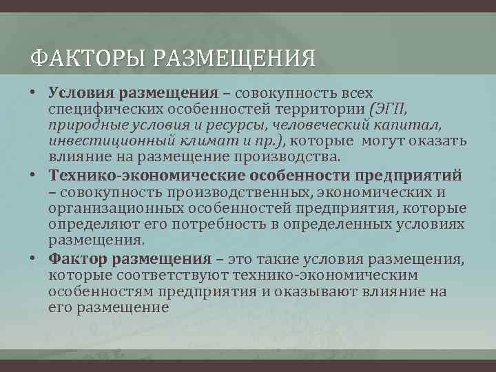 ФАКТОРЫ РАЗМЕЩЕНИЯ • Условия размещения – совокупность всех специфических особенностей территории (ЭГП, природные условия