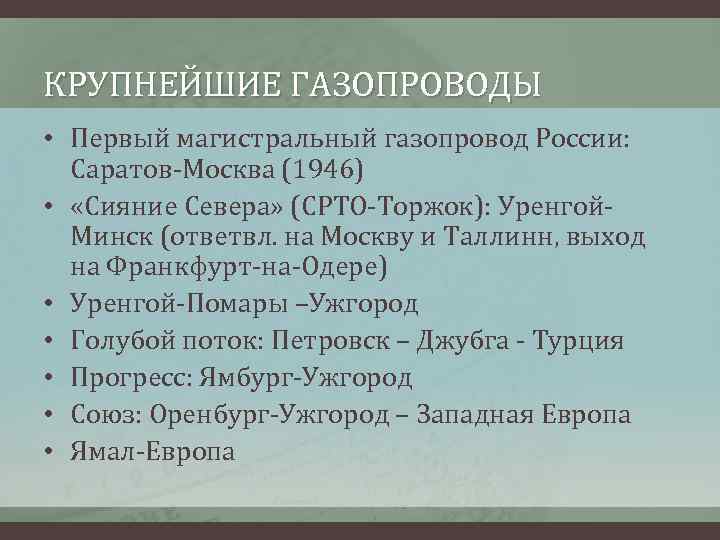 КРУПНЕЙШИЕ ГАЗОПРОВОДЫ • Первый магистральный газопровод России: Саратов-Москва (1946) • «Сияние Севера» (СРТО-Торжок): Уренгой.