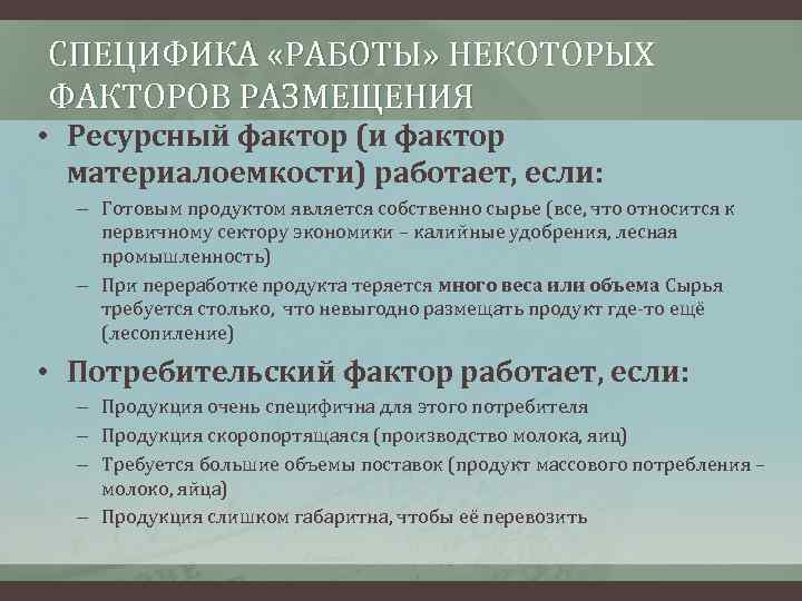 СПЕЦИФИКА «РАБОТЫ» НЕКОТОРЫХ ФАКТОРОВ РАЗМЕЩЕНИЯ • Ресурсный фактор (и фактор материалоемкости) работает, если: –