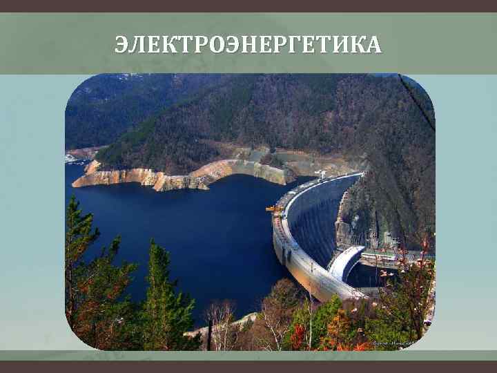 ЭЛЕКТРОЭНЕРГЕТИКА 