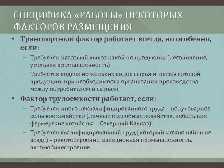 СПЕЦИФИКА «РАБОТЫ» НЕКОТОРЫХ ФАКТОРОВ РАЗМЕЩЕНИЯ • Транспортный фактор работает всегда, но особенно, если: –