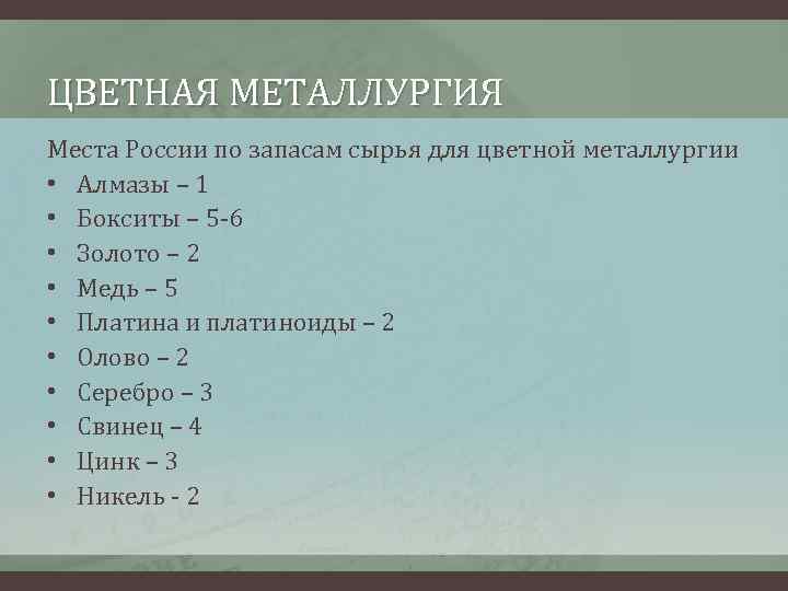 ЦВЕТНАЯ МЕТАЛЛУРГИЯ Места России по запасам сырья для цветной металлургии • Алмазы – 1