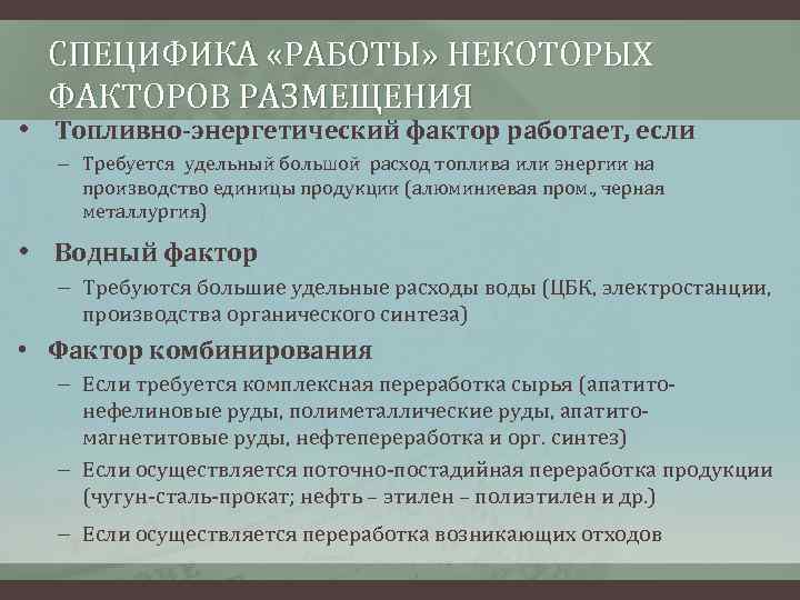 СПЕЦИФИКА «РАБОТЫ» НЕКОТОРЫХ ФАКТОРОВ РАЗМЕЩЕНИЯ • Топливно-энергетический фактор работает, если – Требуется удельный большой