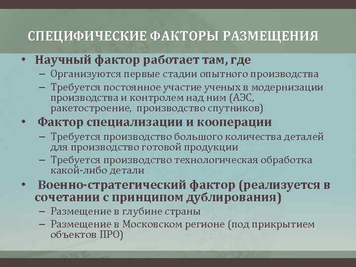 СПЕЦИФИЧЕСКИЕ ФАКТОРЫ РАЗМЕЩЕНИЯ • Научный фактор работает там, где – Организуются первые стадии опытного