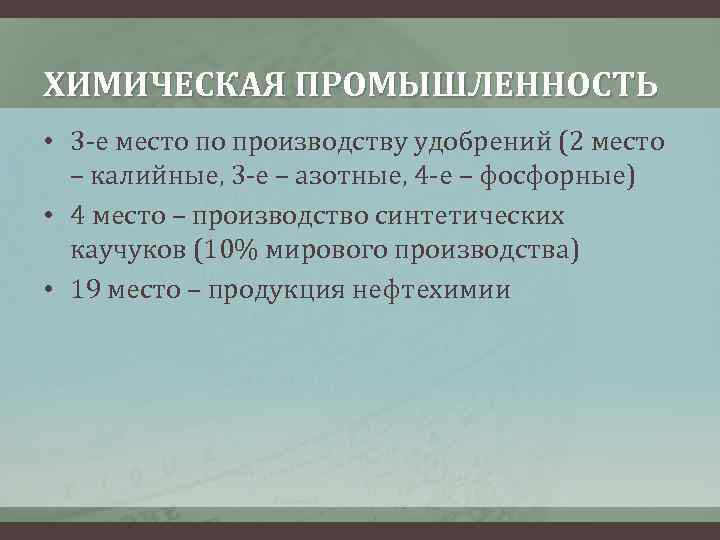 ХИМИЧЕСКАЯ ПРОМЫШЛЕННОСТЬ • 3 -е место по производству удобрений (2 место – калийные, 3