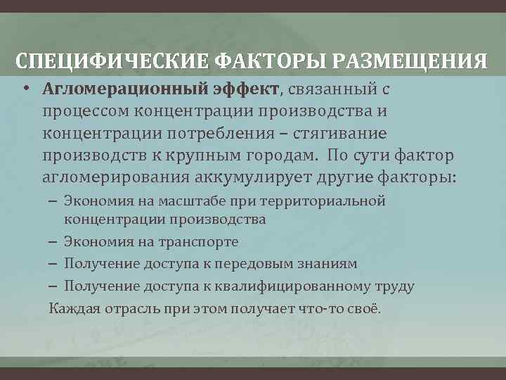 СПЕЦИФИЧЕСКИЕ ФАКТОРЫ РАЗМЕЩЕНИЯ • Агломерационный эффект, связанный с процессом концентрации производства и концентрации потребления