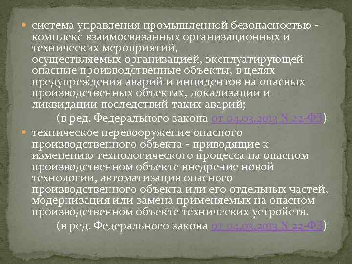  система управления промышленной безопасностью - комплекс взаимосвязанных организационных и технических мероприятий, осуществляемых организацией,
