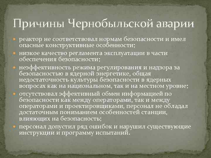 Причины Чернобыльской аварии реактор не соответствовал нормам безопасности и имел опасные конструктивные особенности; низкое