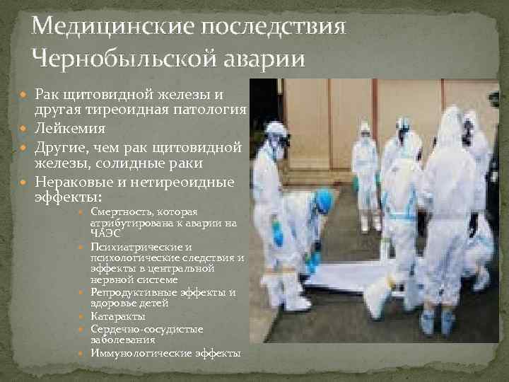 Медицинские последствия Чернобыльской аварии Рак щитовидной железы и другая тиреоидная патология Лейкемия Другие, чем