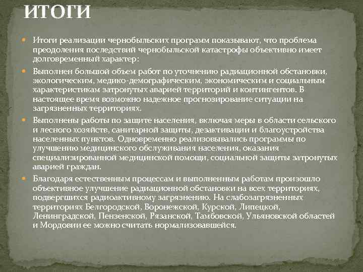 ИТОГИ Итоги реализации чернобыльских программ показывают, что проблема преодоления последствий чернобыльской катастрофы объективно имеет
